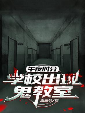 12点的午夜学校