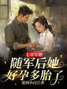 七零军婚随军后她好孕多胎了花间小白 / 著