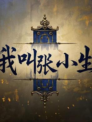 我叫张小鱼
