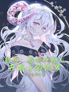 穿越斩神十殿阎罗代理人