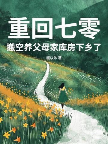 搬空养父母家库房下乡了 暖以沐
