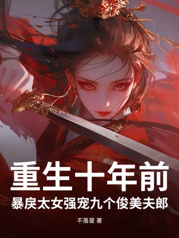 重生 十年后的溺宠小娇妻