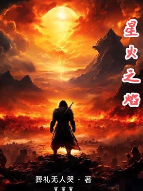 星火之路