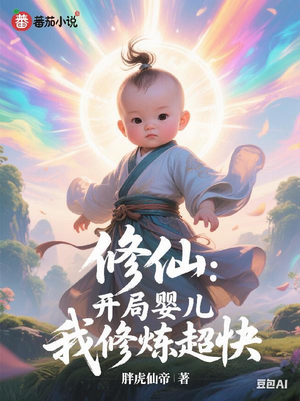 开局育妖十年