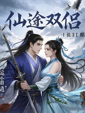 仙途好玩吗