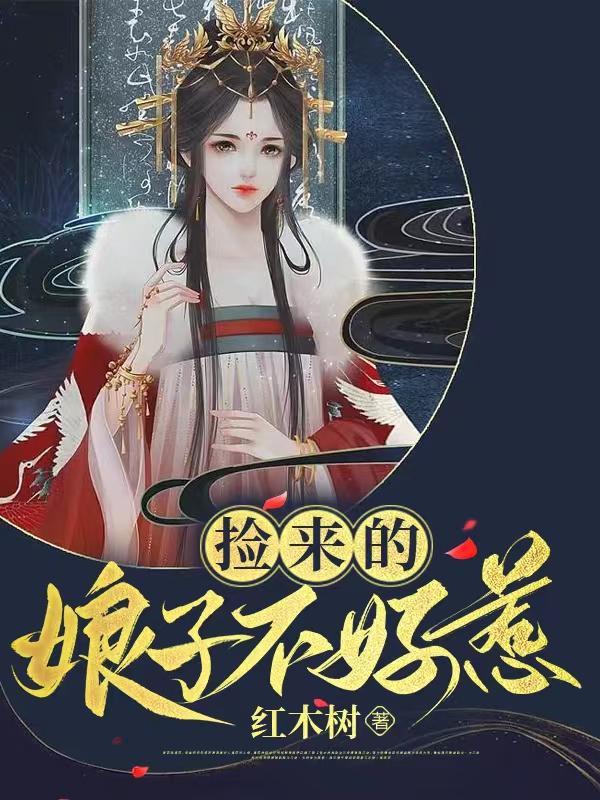 捡来的娘子唐之风