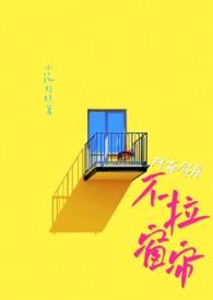 晚上对面的人不拉窗帘