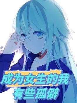 关于成为女孩子