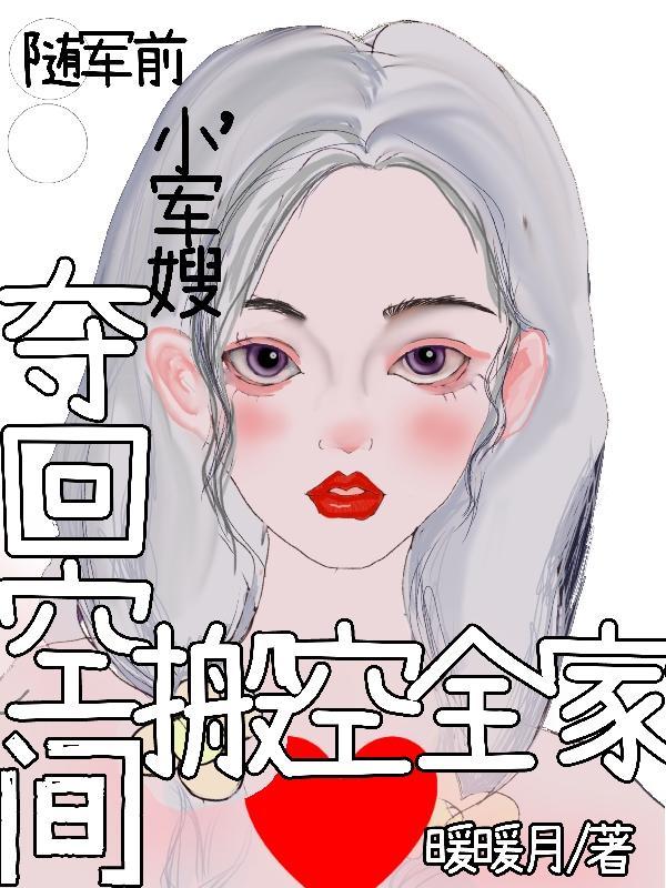 小军嫂夺回空间搬空全家TXT 笔趣阁