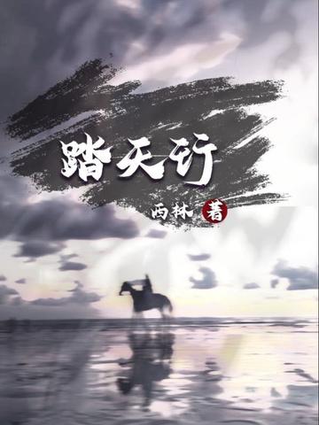 踏天行歌歌词完整版