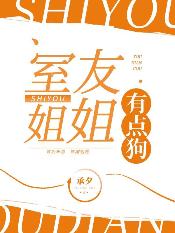 室友姐姐关怀