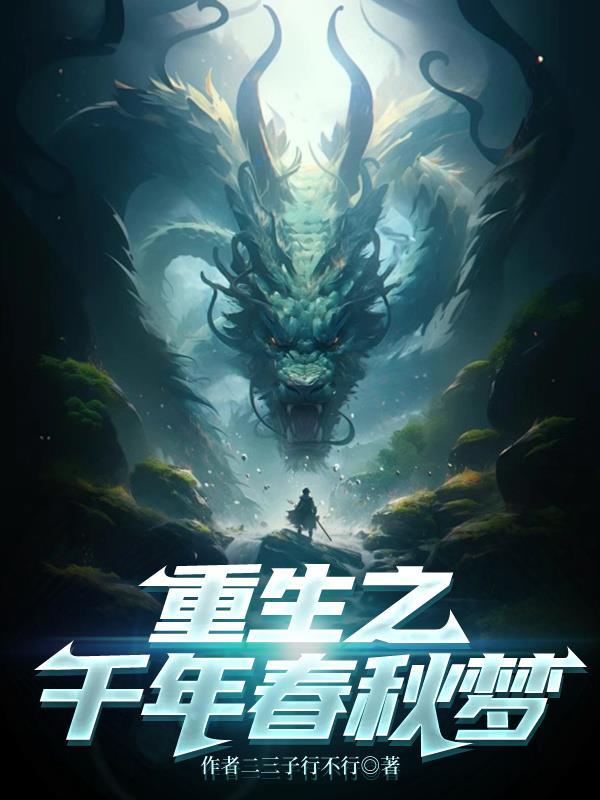 重生之千秋月