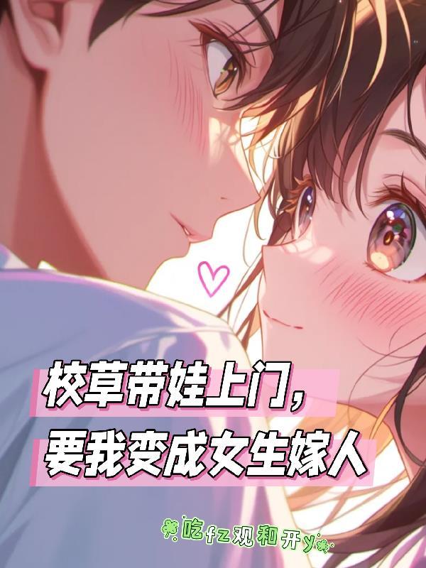 校草把我带到他家里