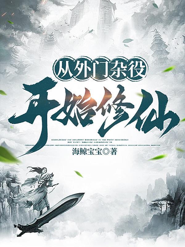 外门杂役修仙