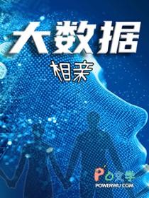 大数据找男朋友
