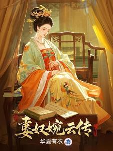 第一章被打入冷宫