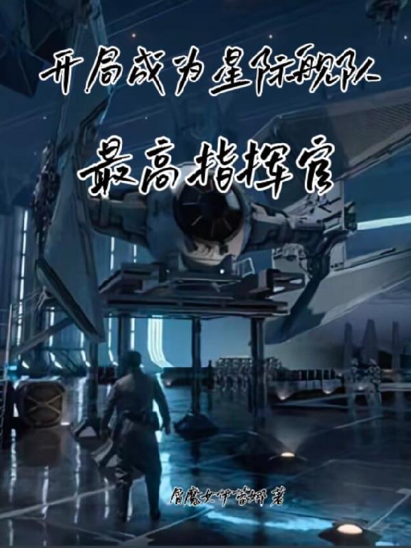 开局一支星际母舰