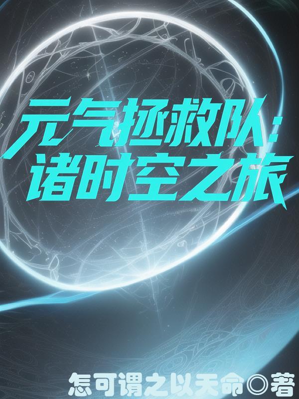 元气拯救队简介