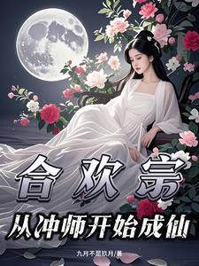 合欢宗冲师狂徒逆袭成仙