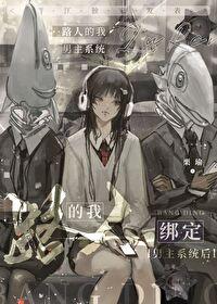 我的路人女友番剧