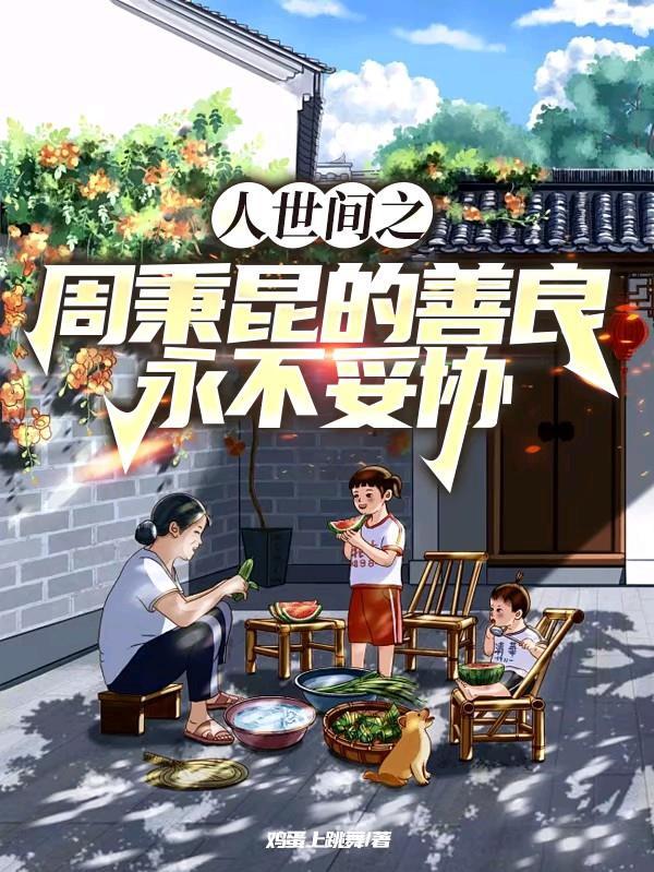 周秉德人骅