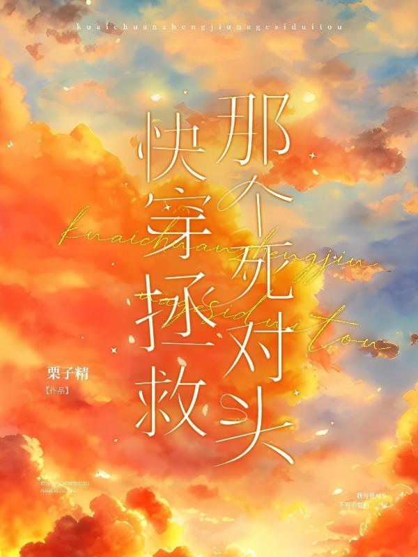 快穿拯救那个虐文女主txt