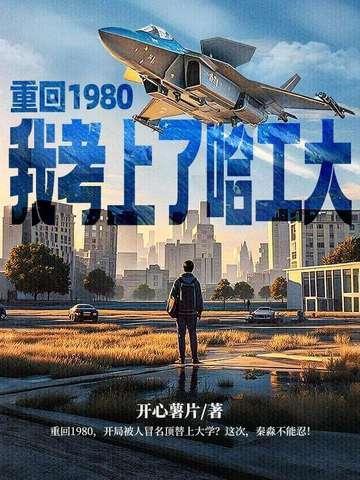 重生回到80年代当学霸