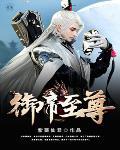 至尊御灵师