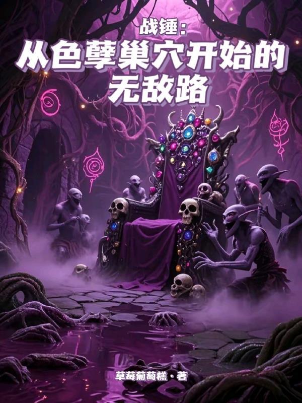 战锤 色孽 阵营 历史