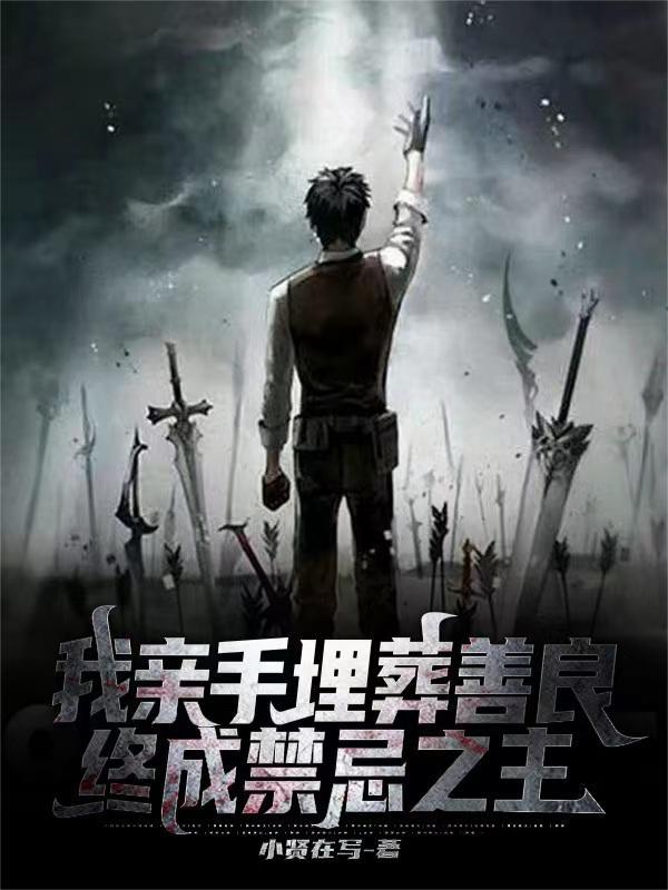 我亲手埋葬了我自己