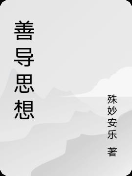 善导思想念佛机结缘