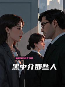黑中介会怎么样
