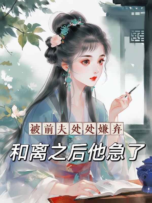 被前夫伤害了还能原谅吗
