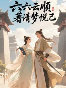 六六顺景图片