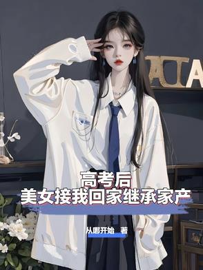 高考接人女孩