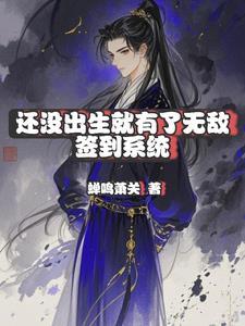 未出生我就是无敌的存在