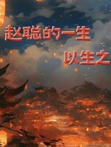 赵聪 年龄