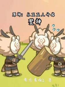 原神丘丘人怎么升级