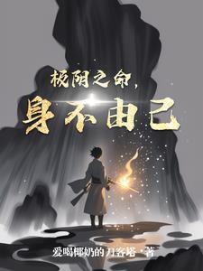 若这命身不由己原唱
