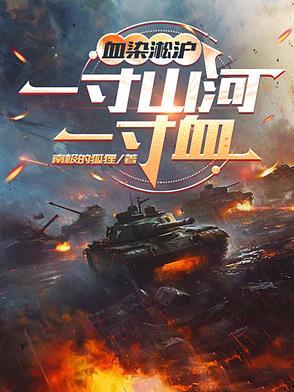 血染战地的意思