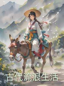 古代的生活好不好