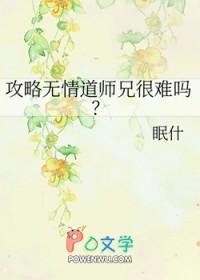 我攻略师兄师兄说他要修无情道