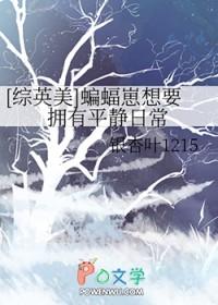 综英美蝙蝠家的崽崽