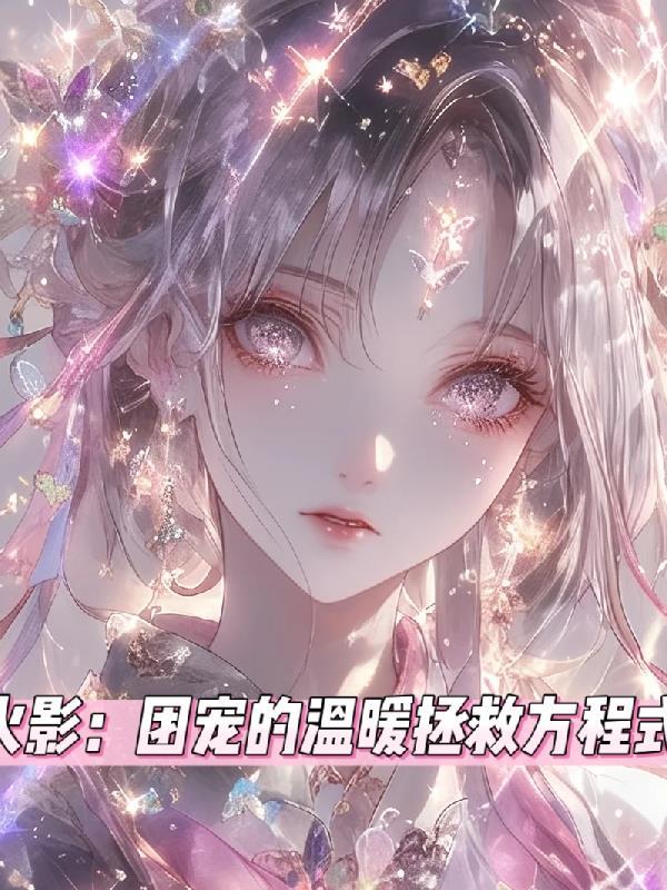 穿越火影忍者之团宠
