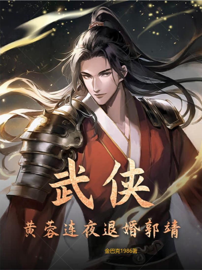黄蓉对郭靖爱得深沉