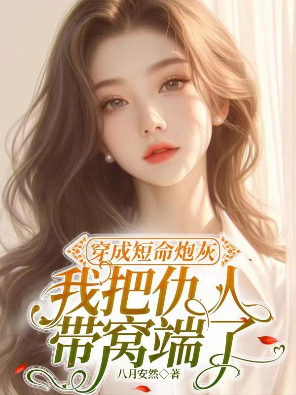 穿成短命文炮灰女配