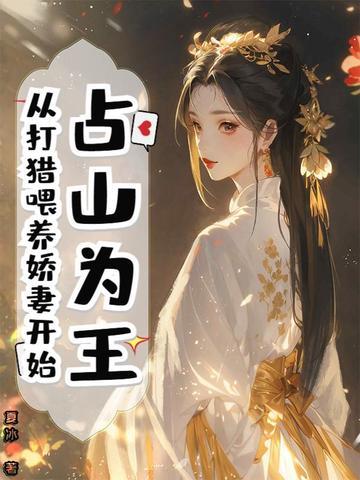 占山为王 by 无射