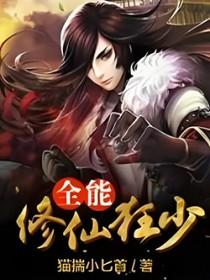 全能修真狂少txt
