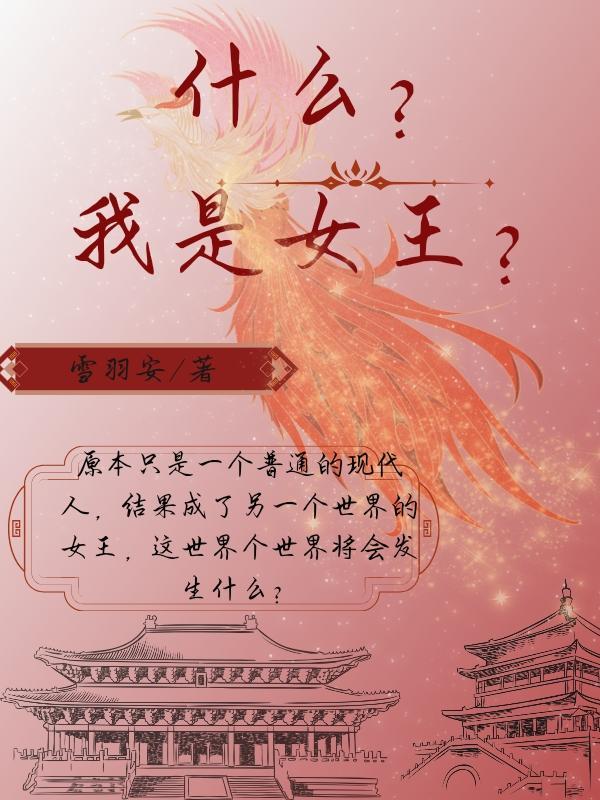 我是女王的