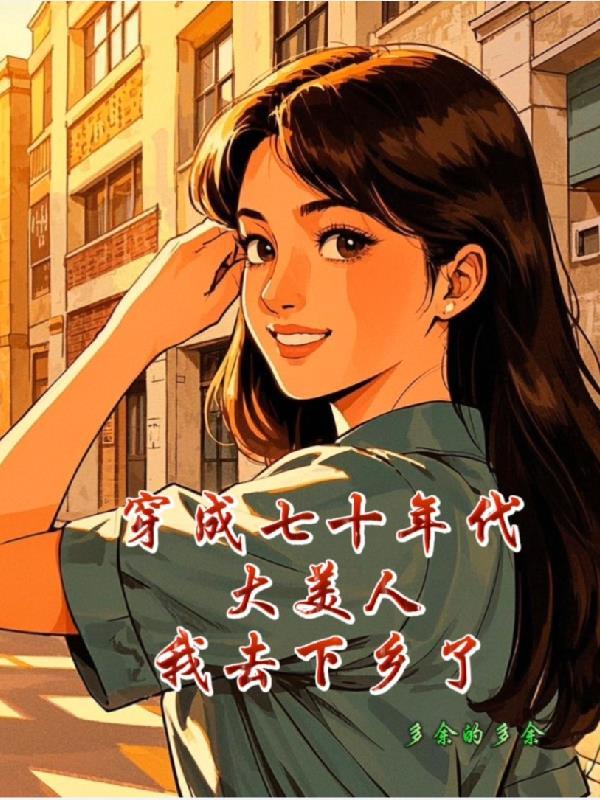 穿成七零年代美知青